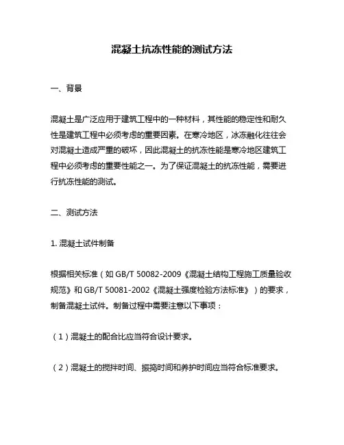 混凝土抗冻性能的测试方法