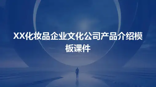 XX化妆品企业文化公司产品介绍模板课件