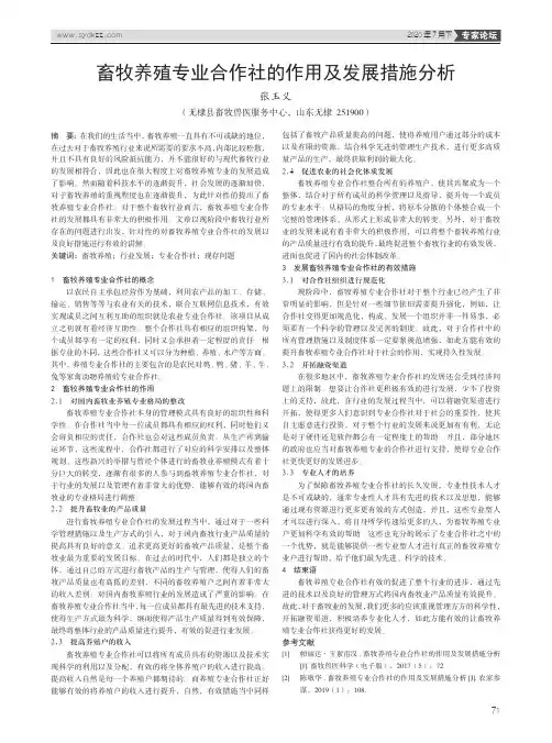 畜牧养殖专业合作社的作用及发展措施分析
