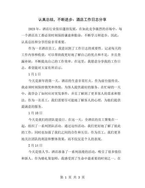 认真总结,不断进步：酒店工作日志分享