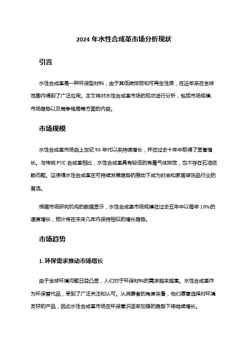 2024年水性合成革市场分析现状