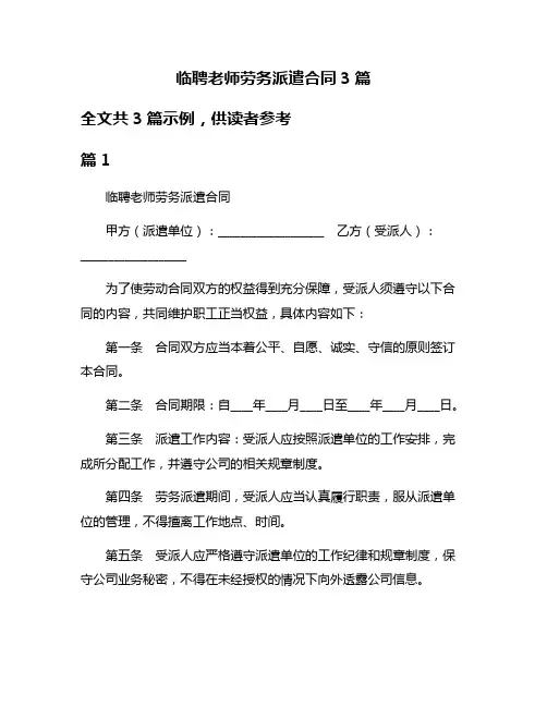 临聘老师劳务派遣合同3篇