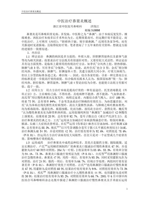 中医治疗鼻窦炎概述中医治疗鼻窦炎概述浙江省中医院耳鼻喉科洪钱江