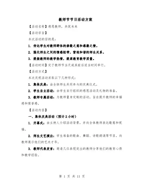 教师节节日活动方案（5篇）