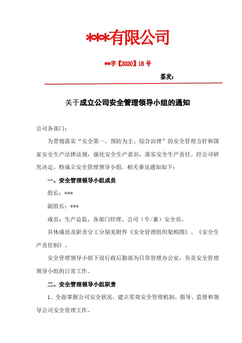 关于成立公司安全管理领导小组的通知