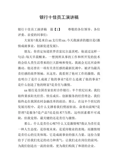 银行十佳员工演讲稿