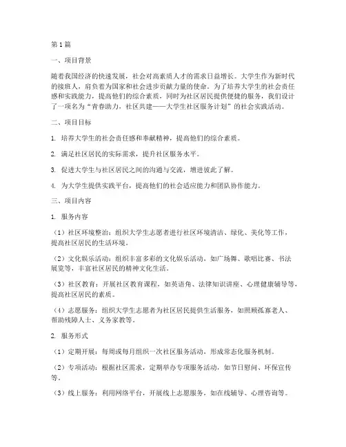 社会实践活动项目设计(3篇)