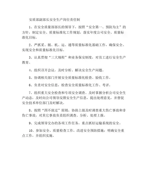 安质部副部长安全生产岗位责任制