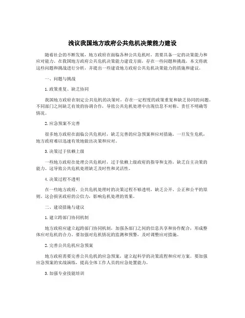 浅议我国地方政府公共危机决策能力建设