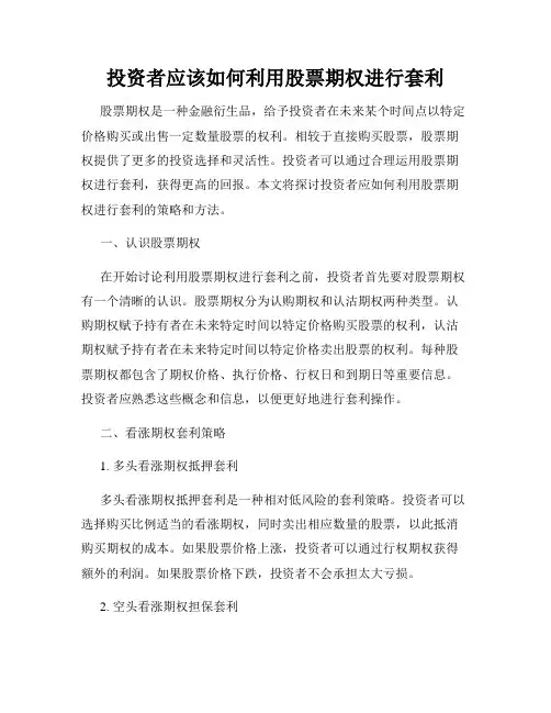 投资者应该如何利用股票期权进行套利