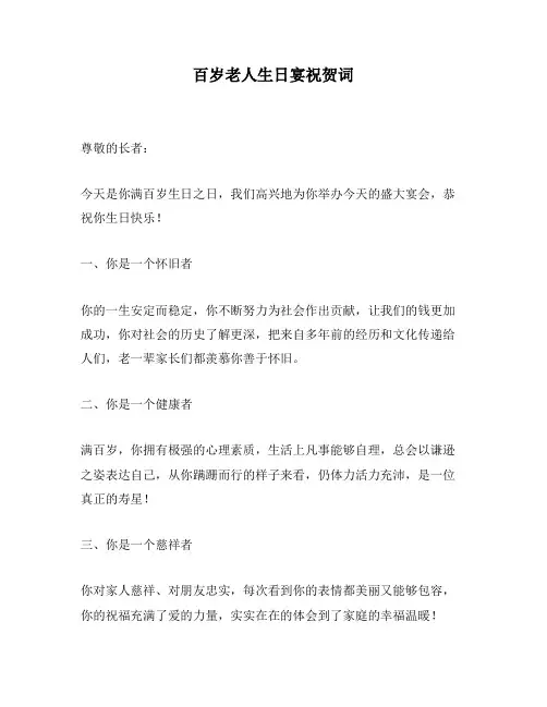 百岁老人生日宴祝贺词