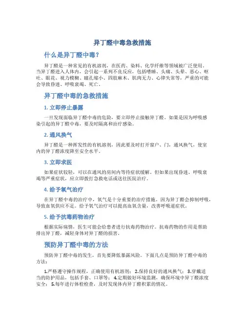异丁醛中毒急救措施