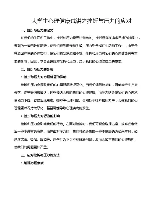 大学生心理健康试讲之挫折与压力的应对
