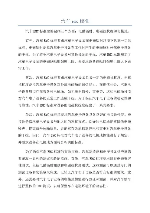 汽车emc标准