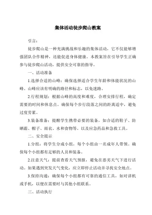 集体活动徒步爬山教案