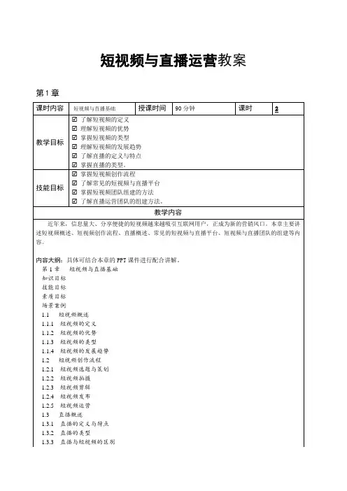 短视频与直播运营电子教案