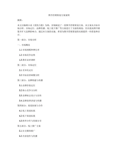 图书营销策划方案案例