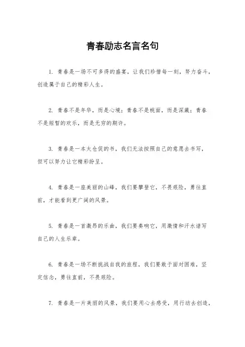 青春励志名言名句