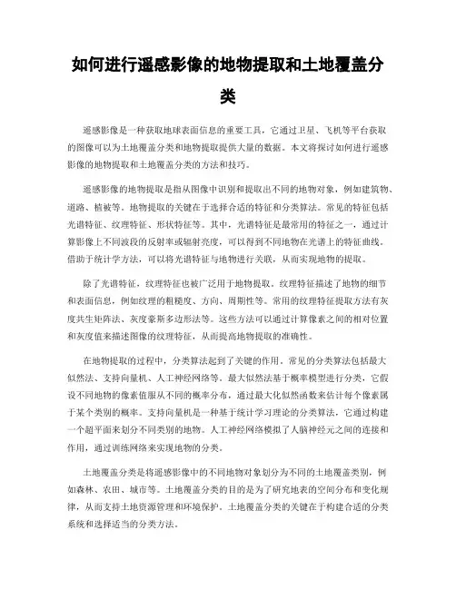 如何进行遥感影像的地物提取和土地覆盖分类