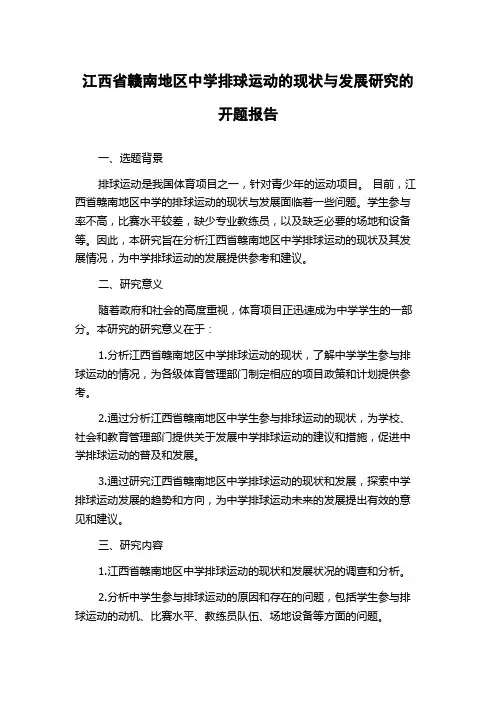 江西省赣南地区中学排球运动的现状与发展研究的开题报告