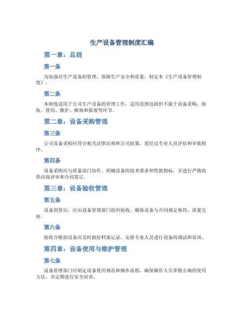 生产设备管理制度汇编