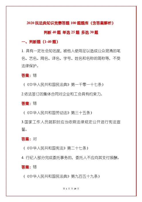 2020民法典知识竞赛答题100题题库(含答案解析)