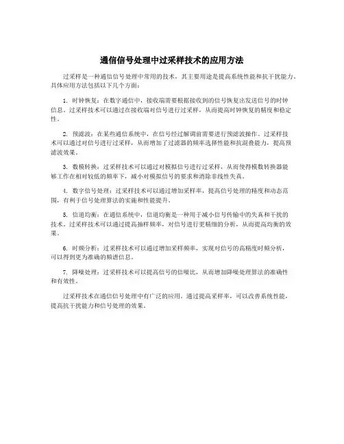 通信信号处理中过采样技术的应用方法
