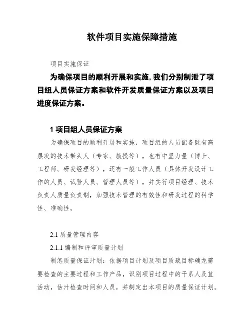 软件项目实施保障措施