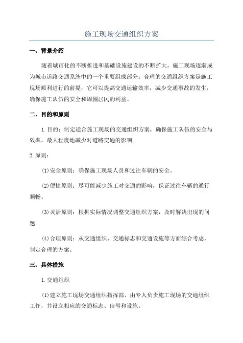 施工现场交通组织方案