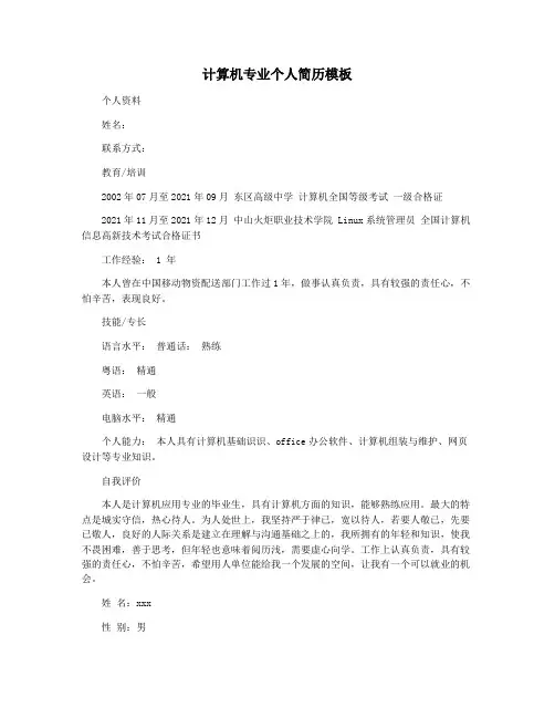 计算机专业个人简历模板
