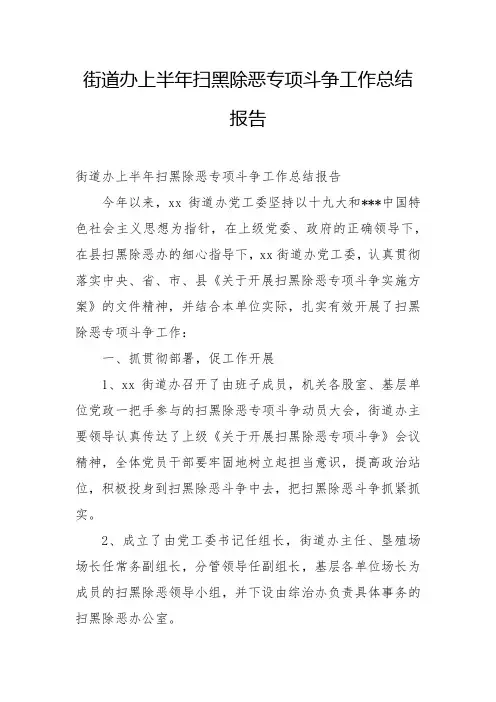 2022年街道办上半年扫黑除恶专项斗争工作总结报告