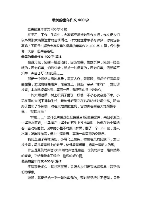 最美的童年作文400字6篇