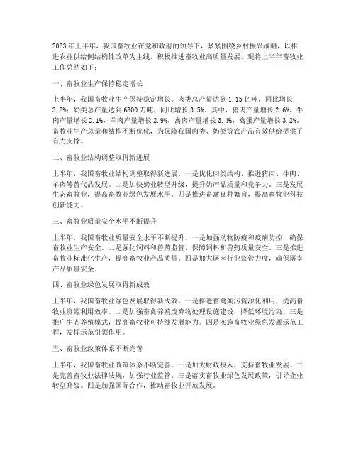 上半年畜牧业工作总结