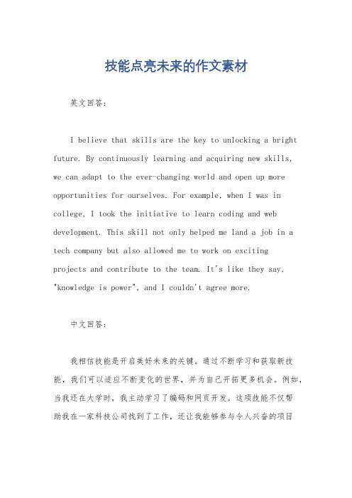 技能点亮未来的作文素材