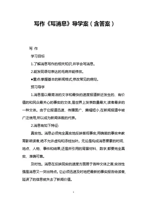 写作《写消息》导学案(含答案) 