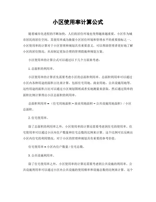 小区使用率计算公式