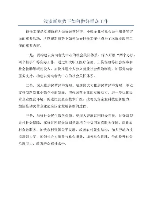 浅谈新形势下如何做好群众工作
