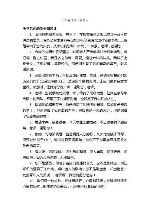 小学老师的毕业赠言