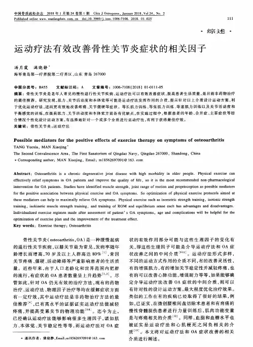运动疗法有效改善骨性关节炎症状的相关因子