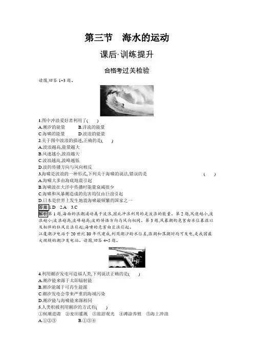 第3节海水的运动-2024-2025学年高中地理必修第一(人教版)课后习题