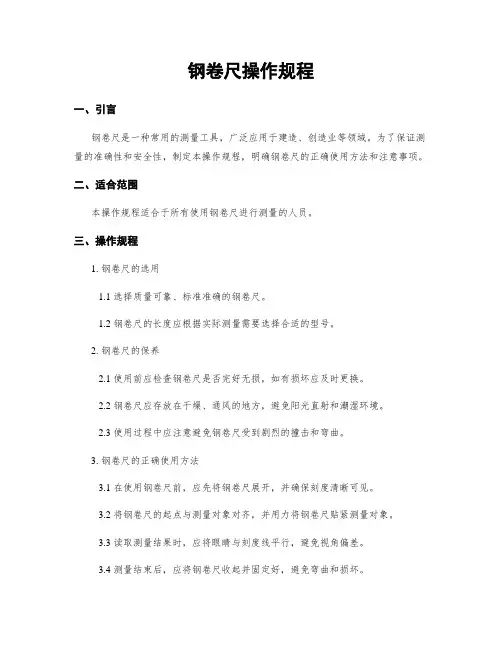 钢卷尺操作规程