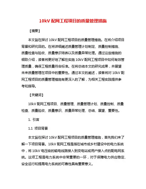 10kV配网工程项目的质量管理措施