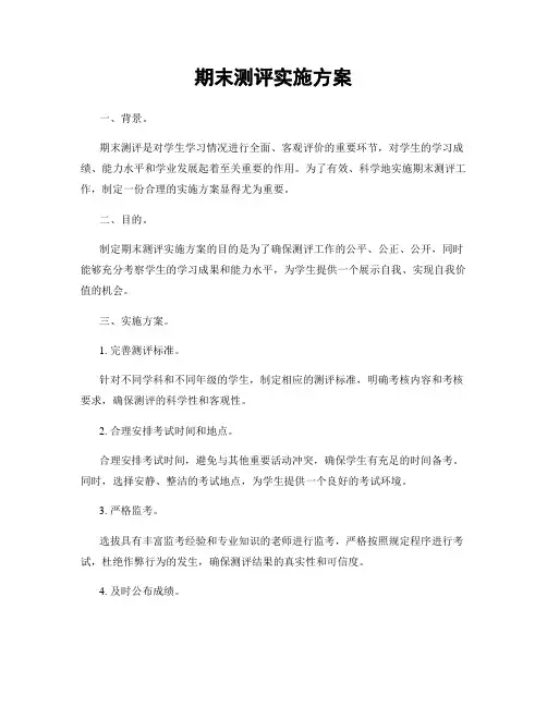 期末测评实施方案