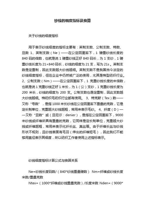 纱线的细度指标及换算