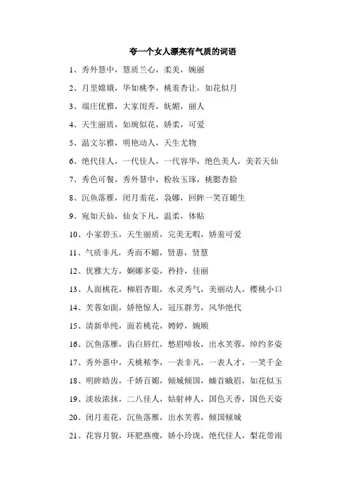 夸一个女人漂亮有气质的词语