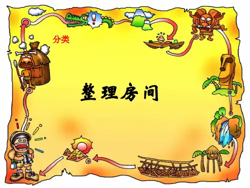 (赛课课件)一年级上册数学《整理房间》  (共26张PPT)