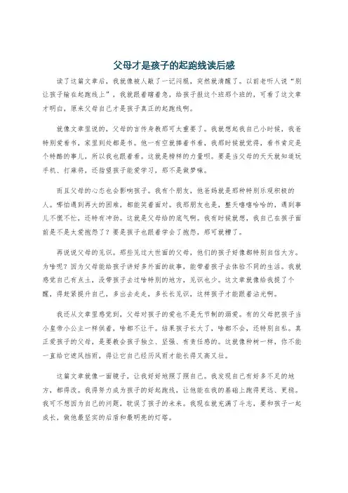 父母才是孩子的起跑线读后感