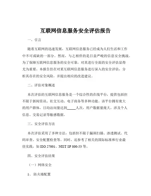 互联网信息服务安全评估报告
