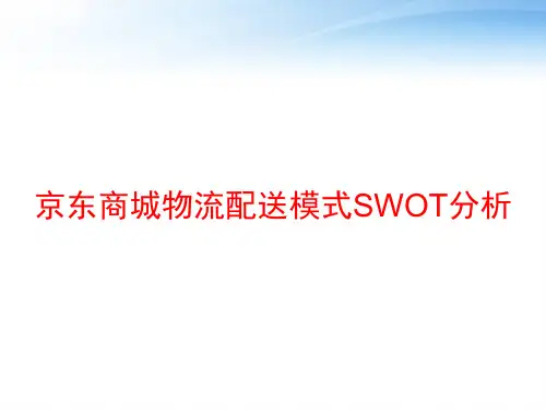 京东商城物流配送模式SWOT分析 ppt课件