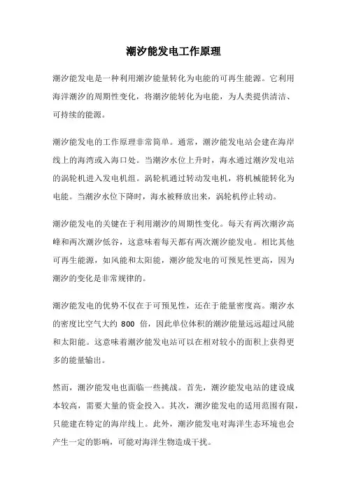 潮汐能发电工作原理